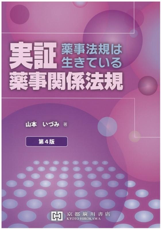 実証薬事関係法規第4版 薬事法規は生きている [ 山本いづみ（物理系薬学） ]