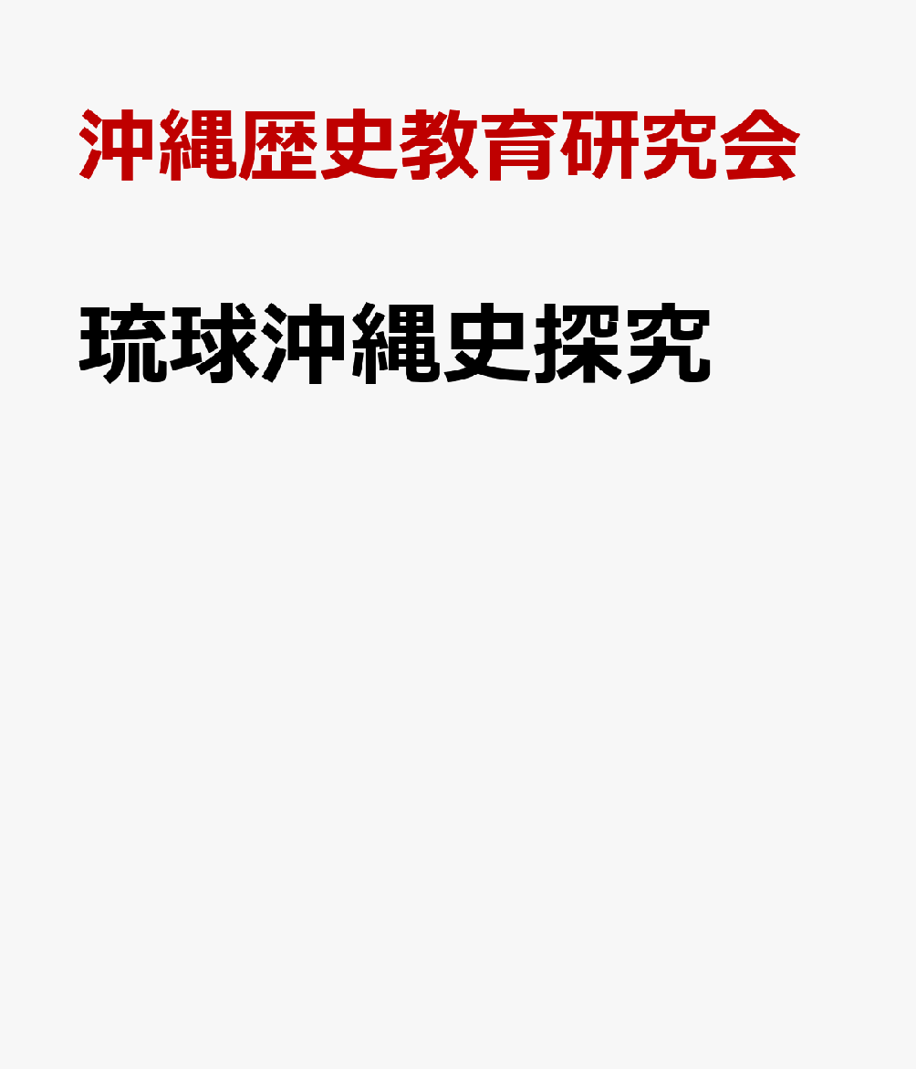 琉球沖縄史探究 [ 沖縄歴史教育研究会 ]