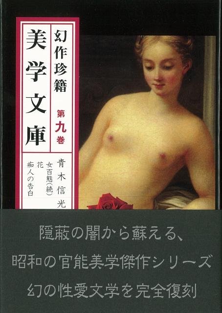 【バーゲン本】幻作珍籍美学文庫　第九巻