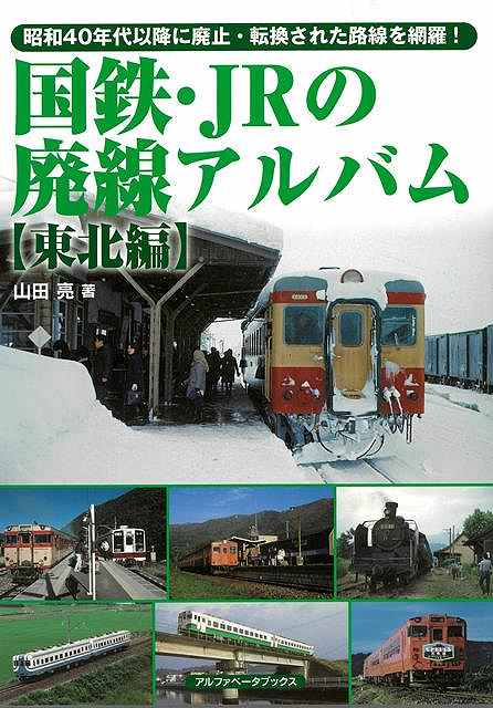昭和40年代以降に次々と廃止された東北地方の国鉄・JRの廃線を網羅した、懐かしの鉄道と沿線風景が蘇る思い出アルバム！！《本書に掲載する廃線》【廃止路線】岩泉線、川俣線、日中線、白棚線【第三セクター継承路線】大畑線、黒石線、久慈線、宮古線、山田線、盛線、阿仁合線、角館線、矢島線、長井線、丸森線、会津線【BRT継承路線】大船渡線、気仙沼線