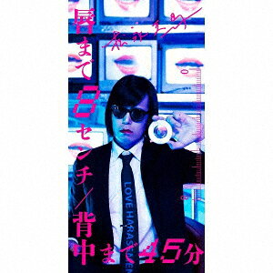 唇まで8センチ/背中まで45分