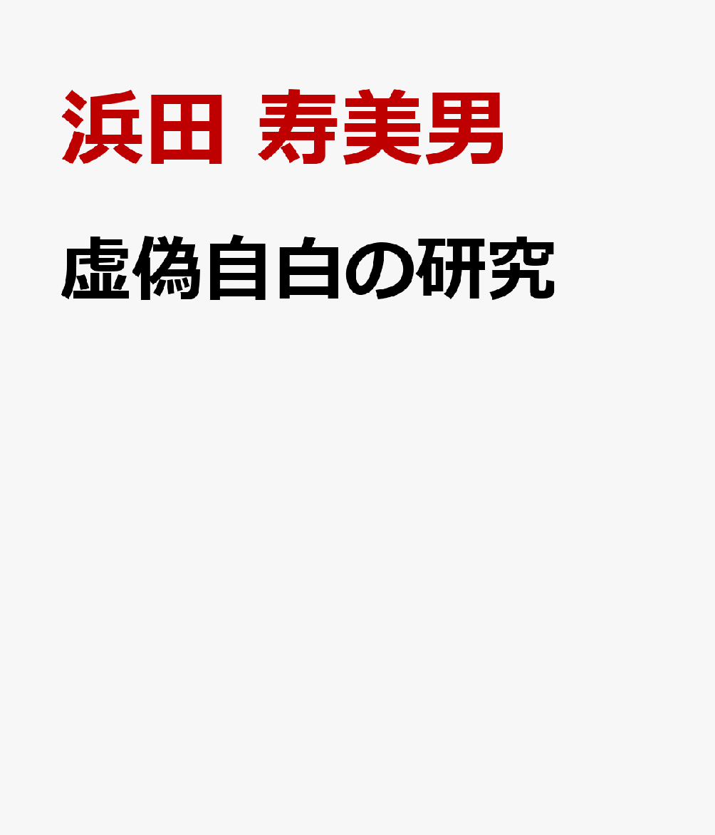 虚偽自白の研究