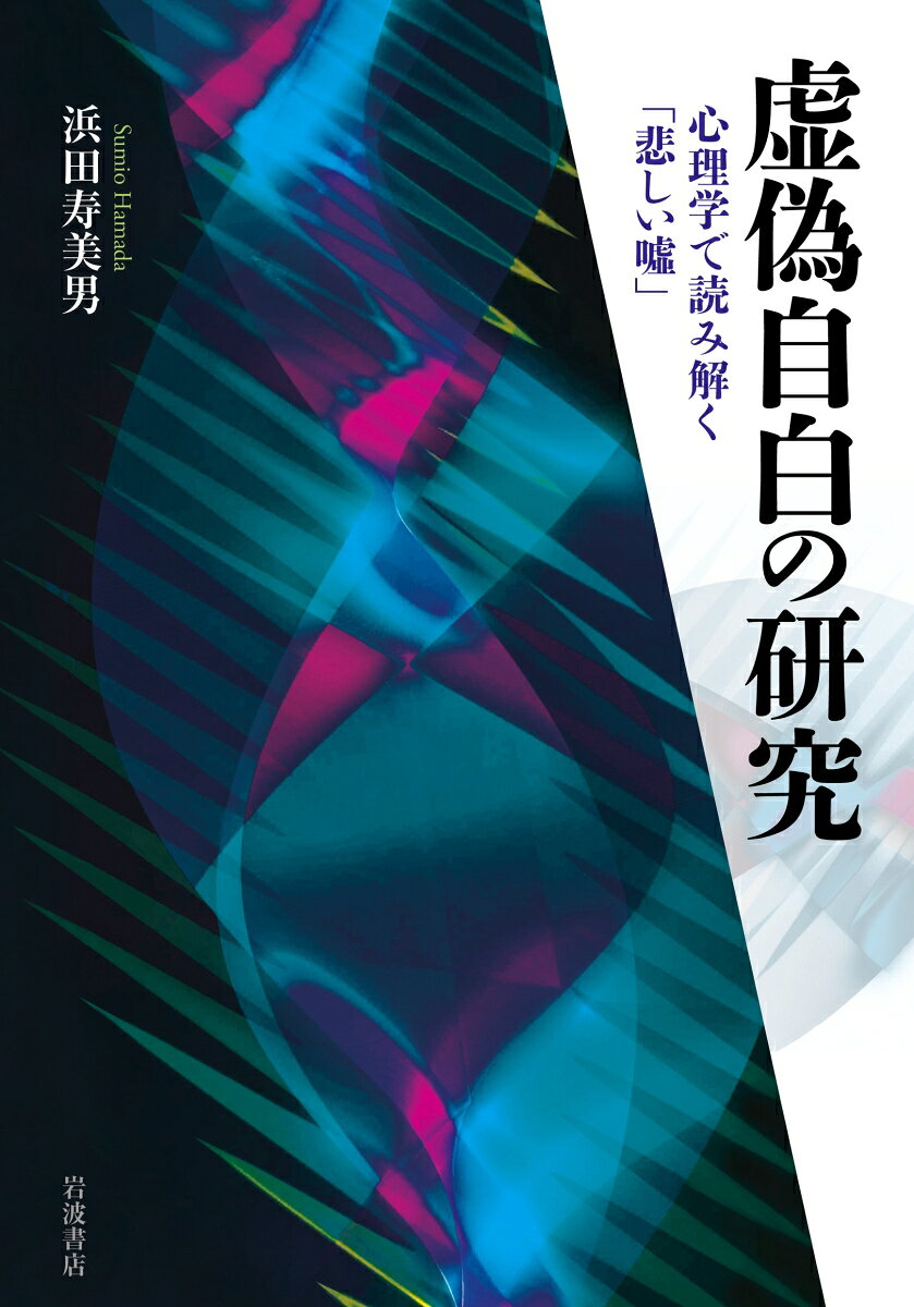 なぜ無実の人は、自ら罪を認めてしまうのか。刑事司法の現場で見過ごされてきた虚偽自白のメカニズムを、供述心理学の第一人者が解き明かす。大逆事件、三鷹事件、狭山事件、袴田事件、日野町事件など、明治から連綿と続く重大な冤罪事件を検証し、虚偽自白という「悲しい噓」の背景に潜む「真実」に迫る。
　序　章　「冤罪の不幸」の根を断つために
　　第一節　冤罪の二つの顔
　　第二節　冤罪と心理学
　　第三節　虚偽自白を見抜くために

第一部　虚偽自白の問題を考える

　第一章　虚偽自白という「悲しい噓」が見抜けていない現実
　　第一節　「法の理念」とその「実務」
　　第二節　「法の理念」を「実務」に生かすために必要なこと
　　第三節　自白の「任意性」「信用性」を「直感」的に判断することの危険

　第二章　虚偽自白を見抜くための心理学ーー「供述の起源」を探る
　　第一節　虚偽自白という「悲しい噓」その一　仁保事件から
　　第二節　虚偽自白という「悲しい噓」その二　足利事件から
　　第三節　新たに提示される「虚偽自白過程モデル」
　　第四節　「語り」の現象を「データ」として読み解く

第二部　虚偽自白を見抜く供述分析

　第三章　政治のからんだ冤罪事件ーー「大きな物語」に巻き込まれて
　　第一節　大逆事件
　　第二節　三鷹事件
　　第三節　松川事件

　第四章　社会的注目を集めた殺人事例ーー身近に立ち上げられた「物語」に引きずり込まれて
　　第一節　帝銀事件
　　第二節　名張毒ぶどう酒事件
　　第三節　狭山事件
　　第四節　清水事件(通称「袴田事件」)
　　第五節　野田事件
　　第六節　日野町事件　

　第五章　「事件」と言えなかった死亡事例ーー疑いが「事件の物語」を立ち上げる
　　第一節　甲山事件
　　第二節　瀬戸内海フェリー甲板長殺し事件
　　第三節　東住吉事件
　　第四節　仙台北稜クリニック事件

　第六章　裁判員裁判にかけられた冤罪事例ーー取調べの録音録画が残されているにもかかわらず……
　　第一節　今市事件
　　第二節　川崎老人ホーム連続転落死事件
　　第三節　津山女児殺し事件

第三部　「渦中の視点」から心理学を再考する

　第七章　人はその身体でそれぞれの生活世界を体験する
　　第一節　人が生きている臨場の世界
　　第二節　「渦中の心理学」はまず「場の心理学」である

　第八章　取調べの場の心理学
　　第一節　取調官が生きる場の「風景」
　　第二節　無実の被疑者が生きる場の「風景」
　　第三節　人は身体でもって「いま」を生きるーー人間の生きる二つの時間性

　第九章　人が語る「悲しい噓」の心理学ーーその「臨場モデル」
　　第一節　人が生きる「臨場モデル」
　　第二節　人が過去のことを語るとき
　　第三節　噓の「語り」とその「臨場モデル」
　　第四節　人の「語り」にはびこる「臨場モデル」

　　おわりに
　　注
　　あとがき