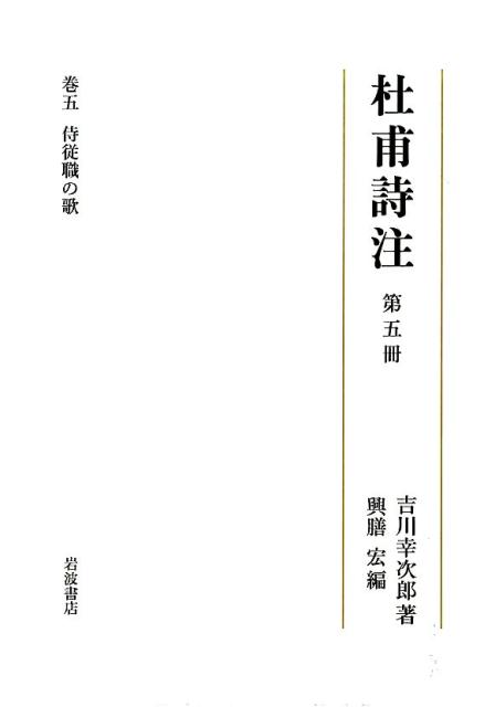 杜甫詩注（第5冊）