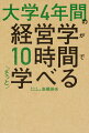 東大で２５年間教えてきた戦略を１冊に凝縮！「経営者」の視点が身につく！１日３０分、２０項目をおさえるだけ！