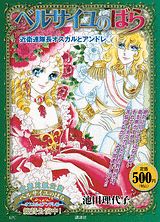 ベルサイユのばら（近衛連隊長オスカルとアンドレ）