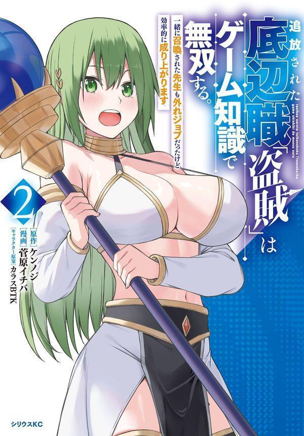 追放された底辺職「盗賊」はゲーム知識で無双する。一緒に召喚された先生も外れジョブだったけど効率的に成り上がります（2）