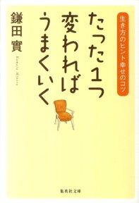 たった1つ変わればうまくいく 生き方のヒント幸せのコツ （集英社文庫） [ 鎌田實 ]