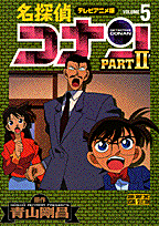 名探偵コナンpart　2（5）