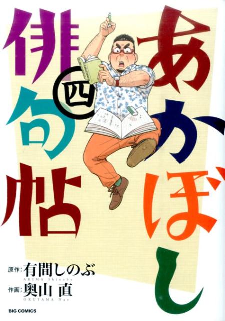 あかぼし俳句帖 4 （ビッグ コミックス） [ 有間 しのぶ ]