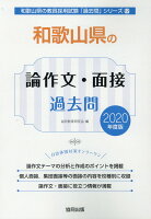 和歌山県の論作文・面接過去問（2020年度版）