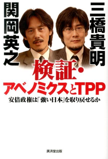 検証・アベノミクスとTPP