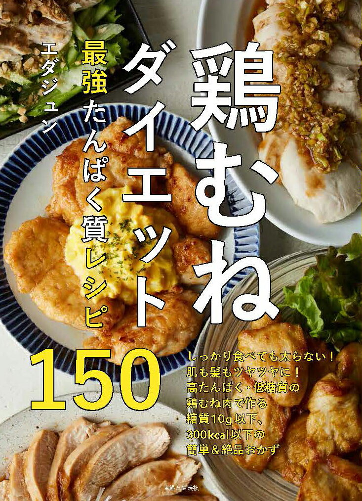 鶏むねダイエット最強たんぱく質レシピ150の表紙