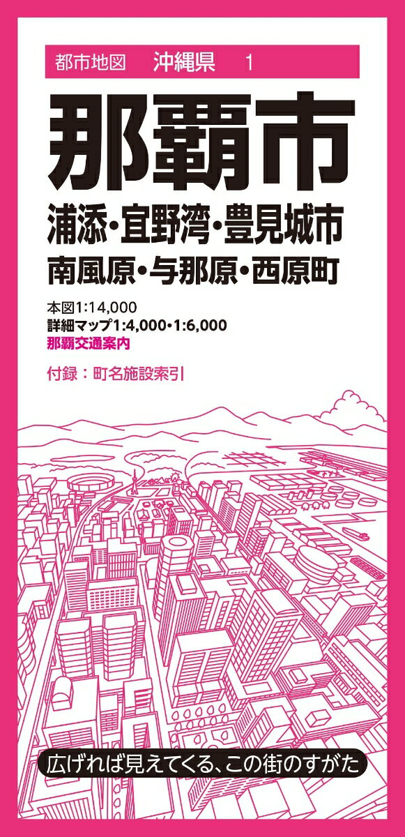 都市地図沖縄県 那覇市 浦添・宜野湾・豊見城市 南風原・与那原・西原町