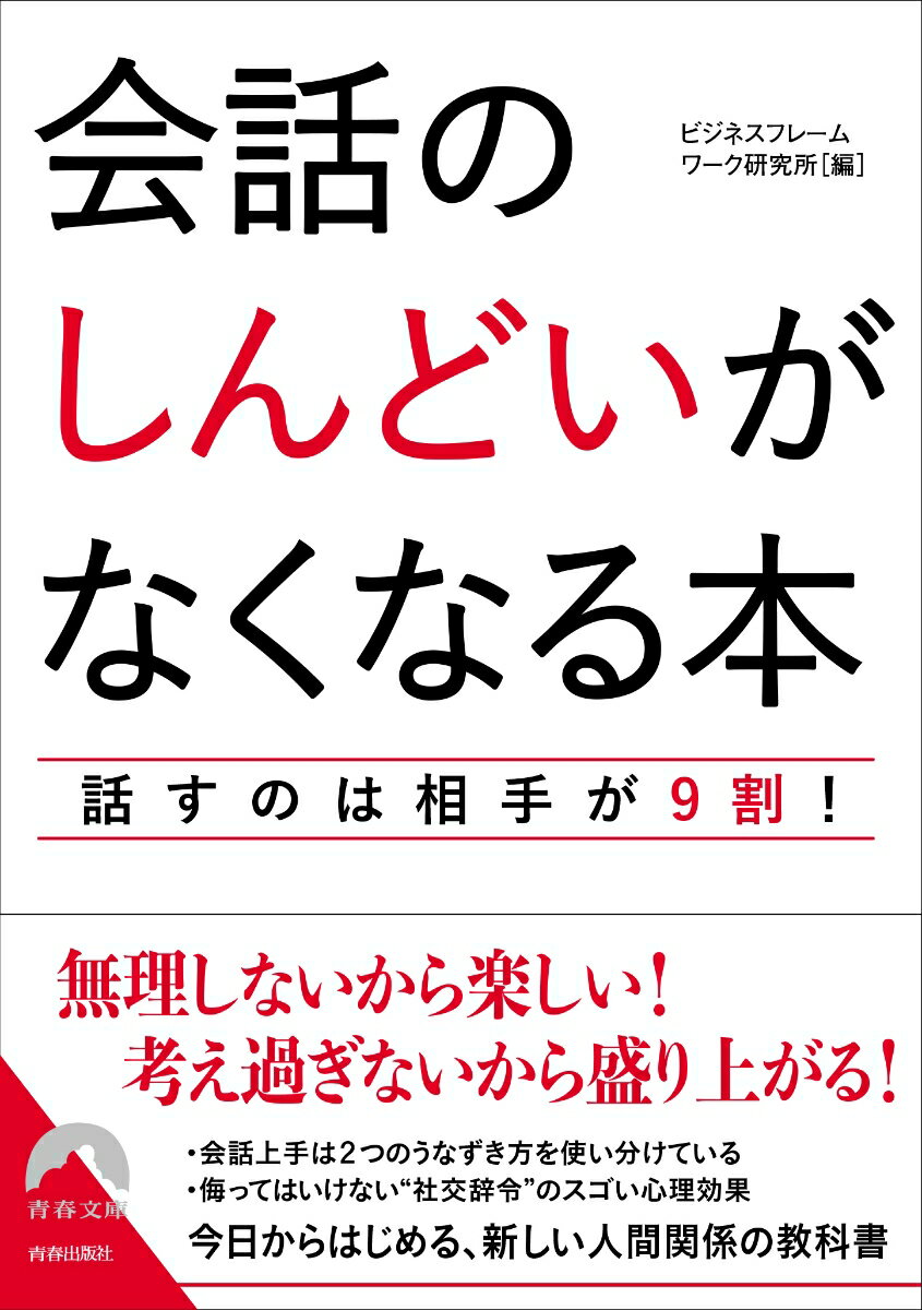 会話の「しんどい」がなくなる本 （青春文庫） 