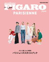 フィガロジャポン パリジェンヌ『パリジェンヌスタイルブック』 40人の着こなし実例集 （MEDIA HOUSE MOOK フィガロジャポンパリジェンヌ）