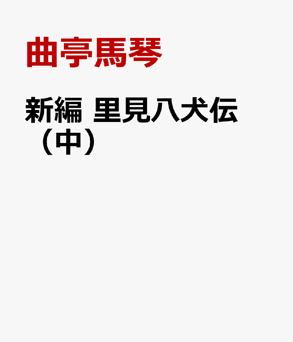 新編 里見八犬伝（中）