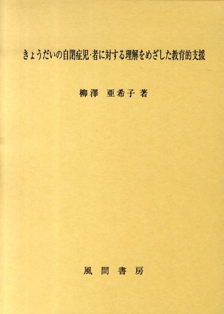 きょうだいの自閉症児・者に対する理解をめざした教育的支援