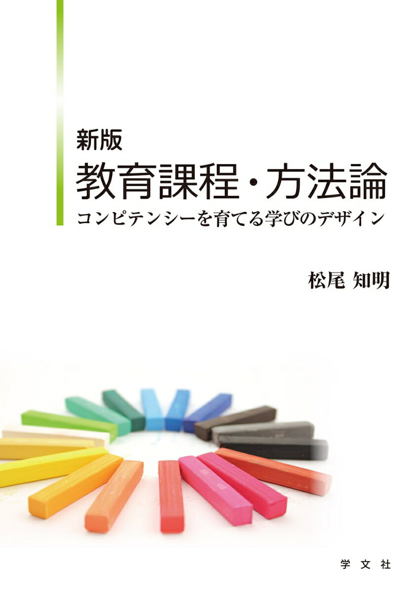 新版 教育課程・方法論 コンピテンシーを育てる学びのデザイン [ 松尾　知明 ]