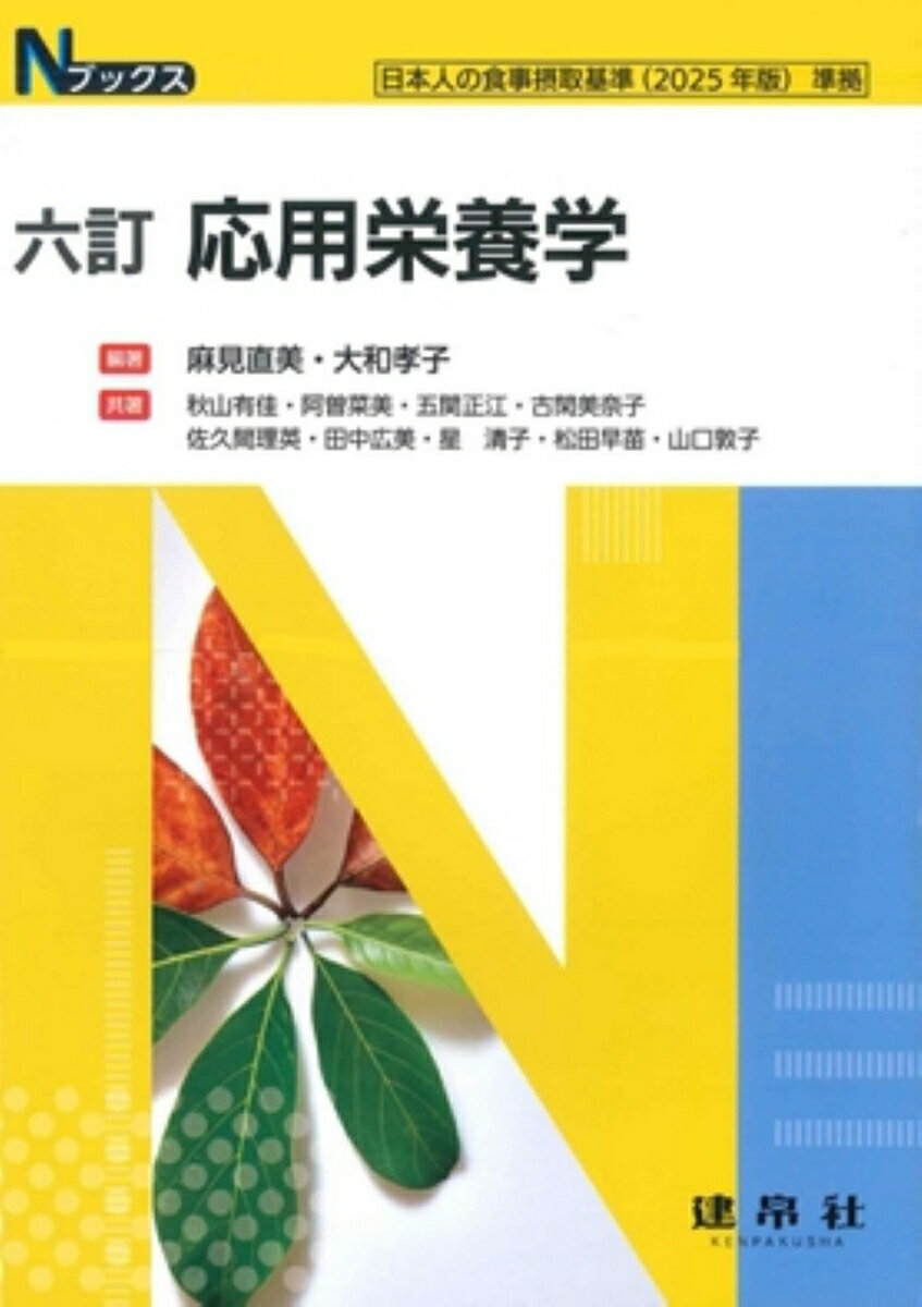 六訂 応用栄養学
