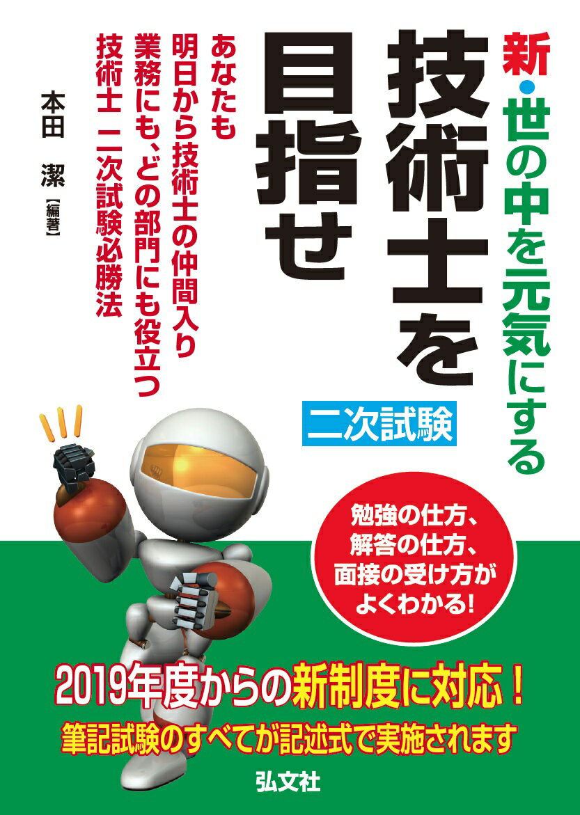 本田 潔 弘文社シンヨノナカヲゲンキニスルギジュツシヲメザセ ホンダ キヨシ 発行年月：2018年10月28日 予約締切日：2018年10月19日 ページ数：272p サイズ：単行本 ISBN：9784770327659 本田潔（ホンダキヨシ） 自動車会社技術研究所にて安全技術を研究。NASAの信頼性技術を米国で学び、エアバッグシステムの量産化に成功。助手席エアバッグシステムおよびシートベルトプリテンショナ等の衝突安全技術の実用化。衝撃吸収車体構造、エアベルト、モータ制御式シートベルトなどのプリセーフ技術およびレーダブレーキなどの障害物検知技術等の基礎研究。世界銀行提唱の包括的道路交通安全プロジェクトの推進。（財）交通事故総合分析センタにて交通事故分析および啓発活動。米国製造物責任（PL）訴訟証人および弁護士教育。テレマティクス技術の応用研究。現在は、コンサルタント事業「本田技術士事務所」を経営。株式会社日本技術サービス客員講師として技術士受験指導。公益社団法人日本技術士会会員（本データはこの書籍が刊行された当時に掲載されていたものです） 第1章　業務経歴票は試験の神様ー技術士試験の神髄は業務経歴票で学ぶ（「受験申込書」は記入要領（1）通りに！／「業務経歴票」は記入要領（2）の通りではダメ　ほか）／第2章　もう怖くない技術士第二次試験ー筆記試験の要領は第1章と同じ（受験申込書を提出する前に／受験にあたっての心構え　ほか）／第3章　口頭試験に備えてー論文の復元から始まる（必須科目について考える／筆記試験のリベンジ　ほか）／第4章　面接（口頭試験）にあたってー自信を持って臨む、たったの20分（入室直前の心構えー体に覚えさせる普段からの実践／口頭試験は、人材確認ー試験官は味方です　ほか）／第5章　倫理に関する話ー事例を参考にして身近な問題を考える（技術者倫理の話（1）ー倫理って何？／技術者倫理の話（2）ー4つの原則　ほか） 勉強の仕方、解答の仕方、面接の受け方がよくわかる！2019年度からの新制度に対応！筆記試験のすべてが記述式で実施されます。 本 科学・技術 工学 その他 資格・検定 技術・建築関係資格 技術士