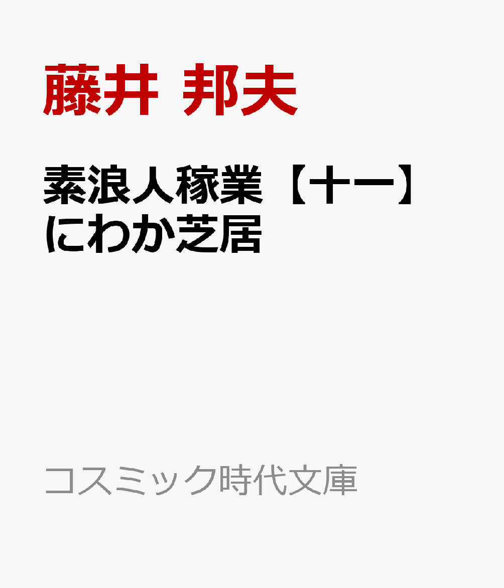 コスミック時代文庫