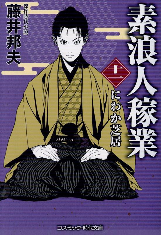 素浪人稼業【十一】にわか芝居