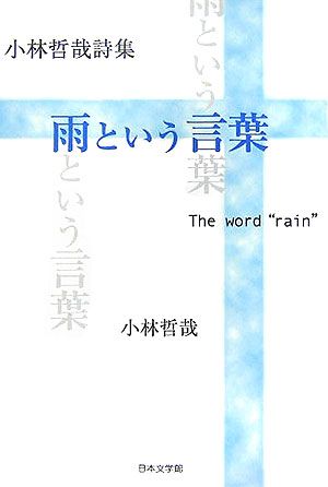 雨という言葉