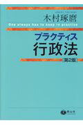 プラクティス行政法（第2版）