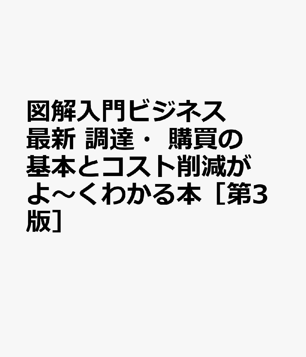 図解入門ビジネス 最新 調達・購買の基本とコスト削減がよ〜くわかる本［第3版］