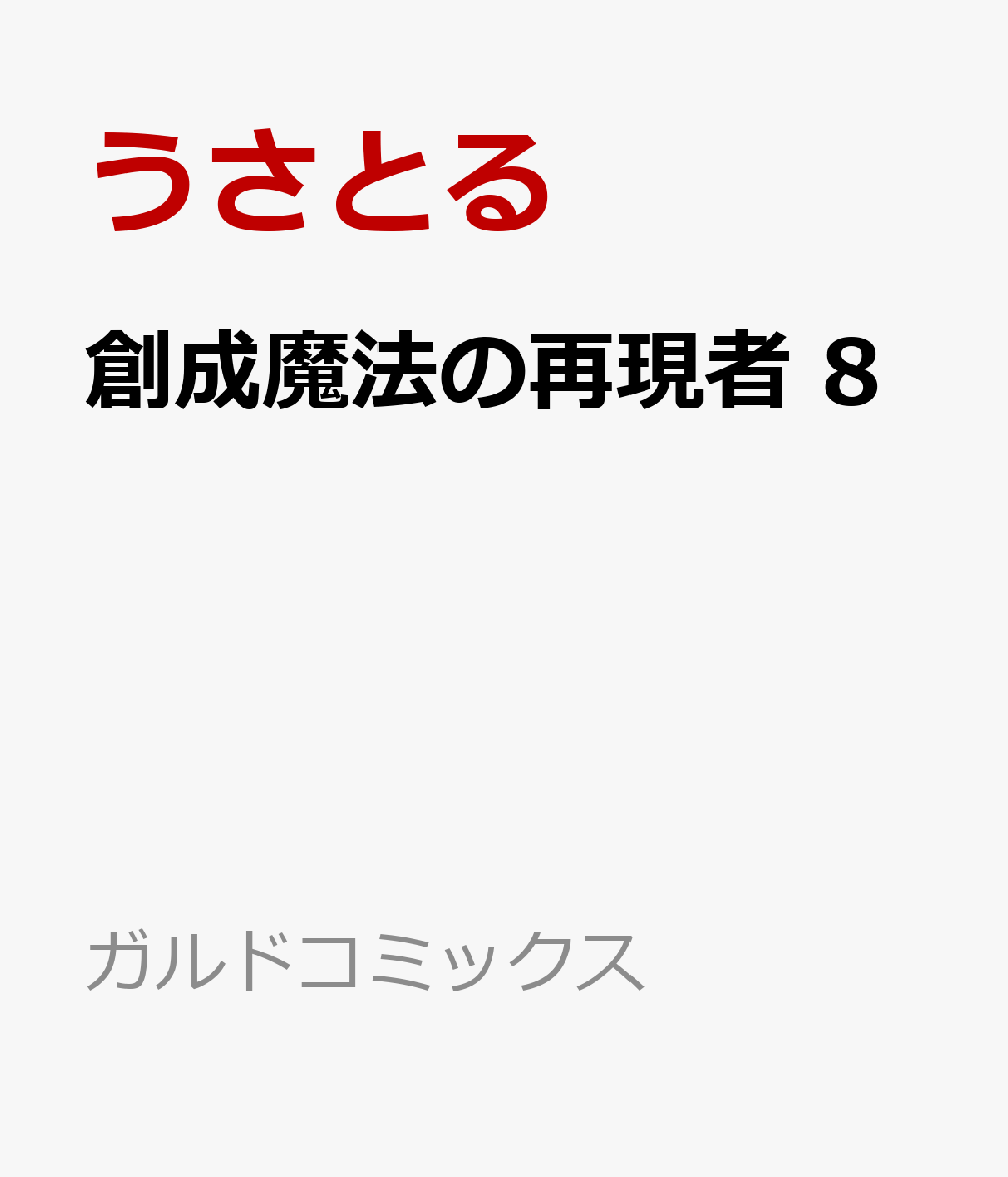 創成魔法の再現者 8巻