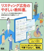 リスティング広告のやさしい教科書。