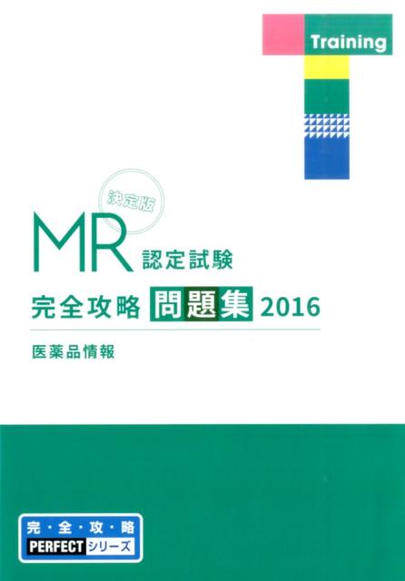 MR認定試験完全攻略（2016　医薬品情報　問題集）