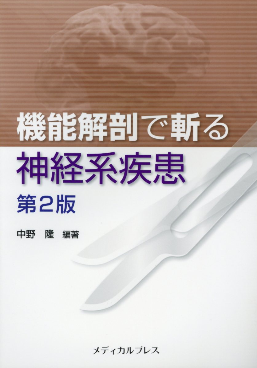 機能解剖で斬る神経系疾患第2版
