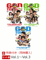 【3巻同時購入特典】dTVオリジナル「ゴッドタン」Vol.1〜Vol.3(「反省会」収録DVD付き)