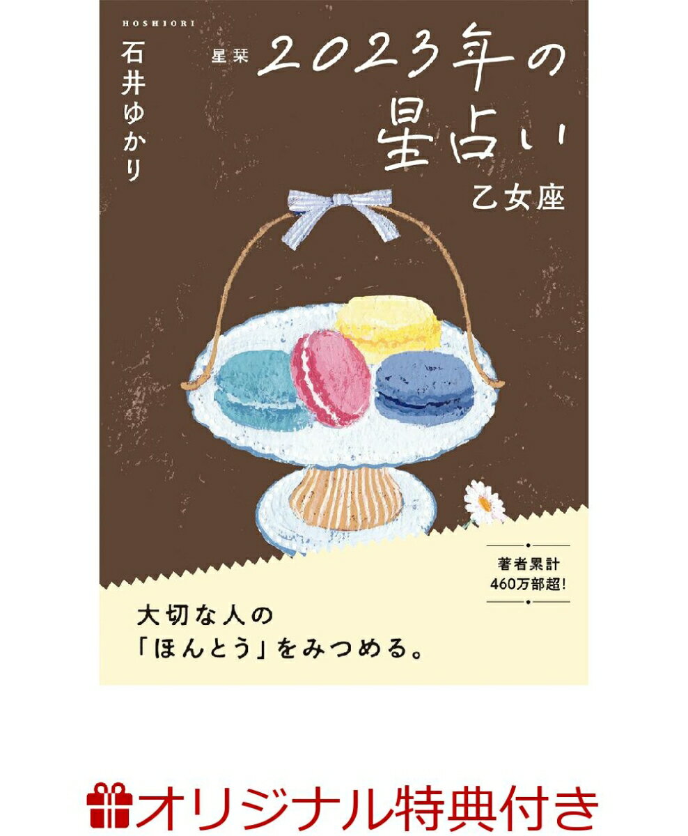 星栞 2023年の星占い 乙女座(オマケおみくじ(プリント))【楽天ブックス限定特典】