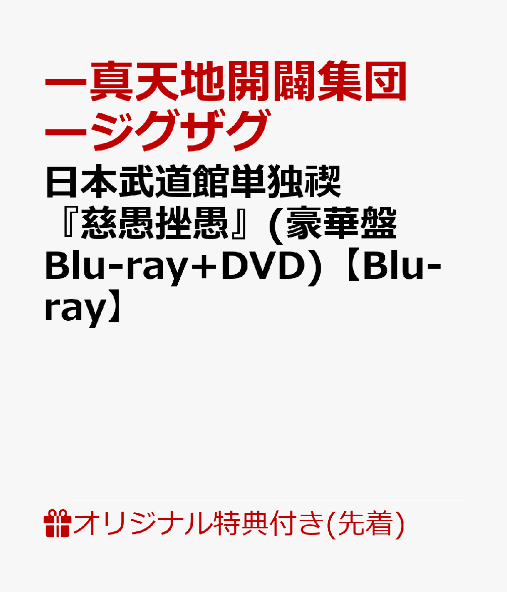 【楽天ブックス限定先着特典】日本武道館単独禊『慈愚挫愚』(豪華盤 Blu-ray+DVD)【Blu-ray】(シューレース(靴紐)) [ ー真天地開闢集団ージグザグ ]