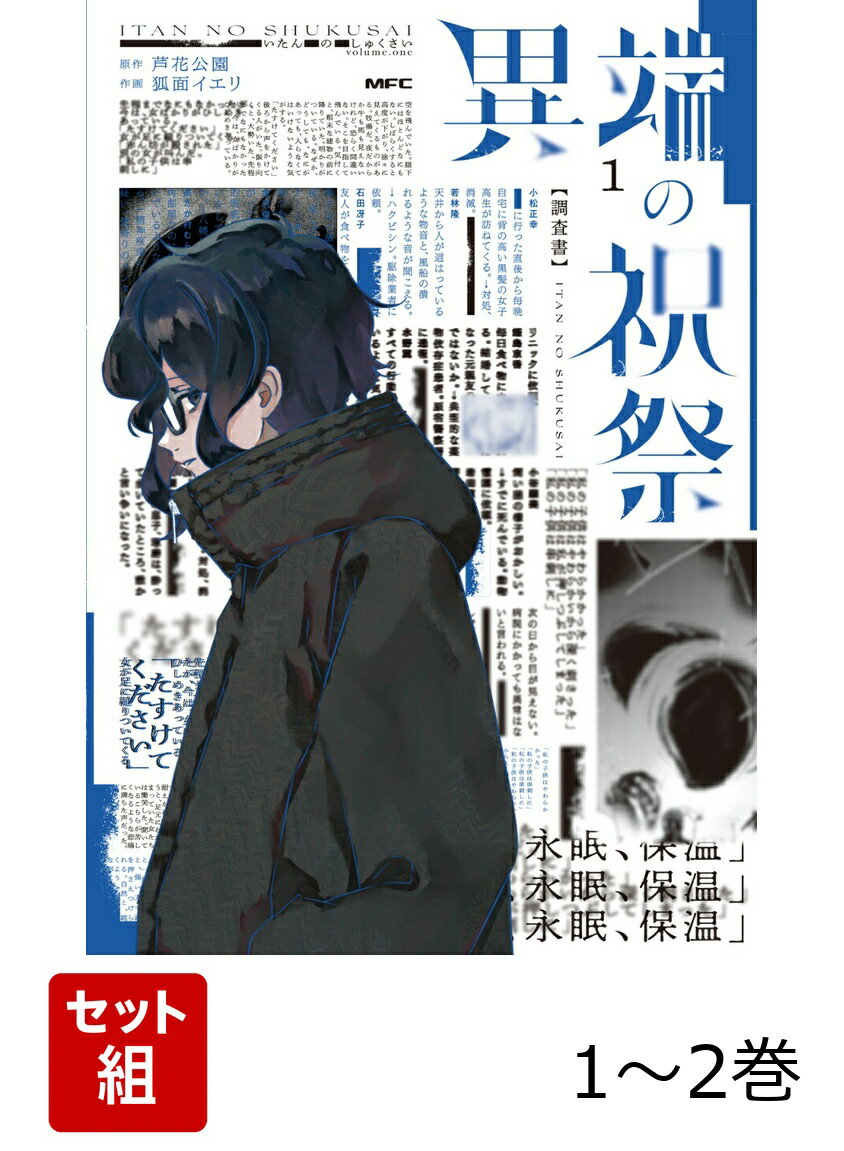 異端の祝祭 1-2巻セット