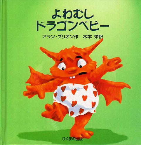 【バーゲン本】よわむしドラゴンベビー