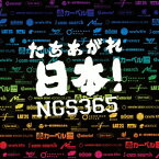 たちあがれ日本! [ NGS365 ]