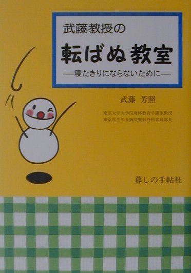 武藤教授の「転ばぬ教室」