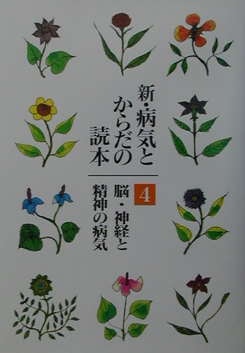 新・病気とからだの読本（第4巻）