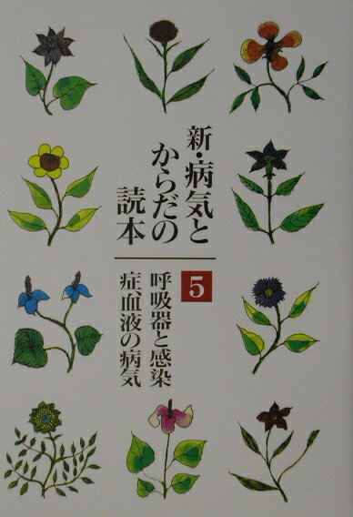 新・病気とからだの読本（第5巻）