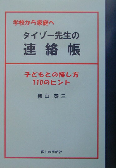 タイゾー先生の連絡帳