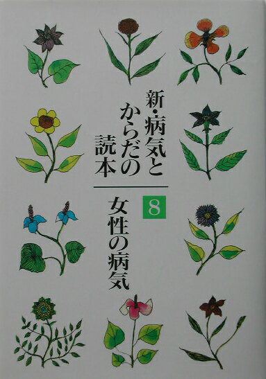 新・病気とからだの読本（第8巻）
