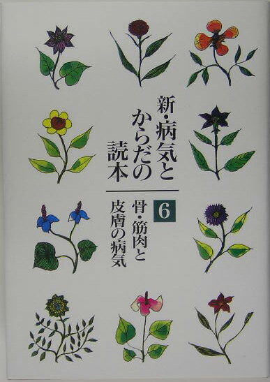 新・病気とからだの読本（第6巻）