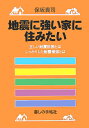 地震に強い家に住みたい