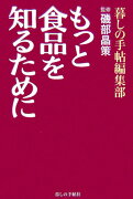 もっと食品を知るために