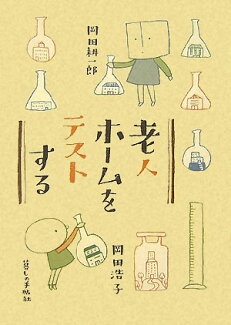 老人ホームをテストするの表紙