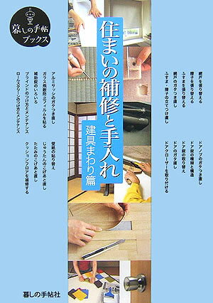 住まいの補修と手入れ(建具まわり篇)